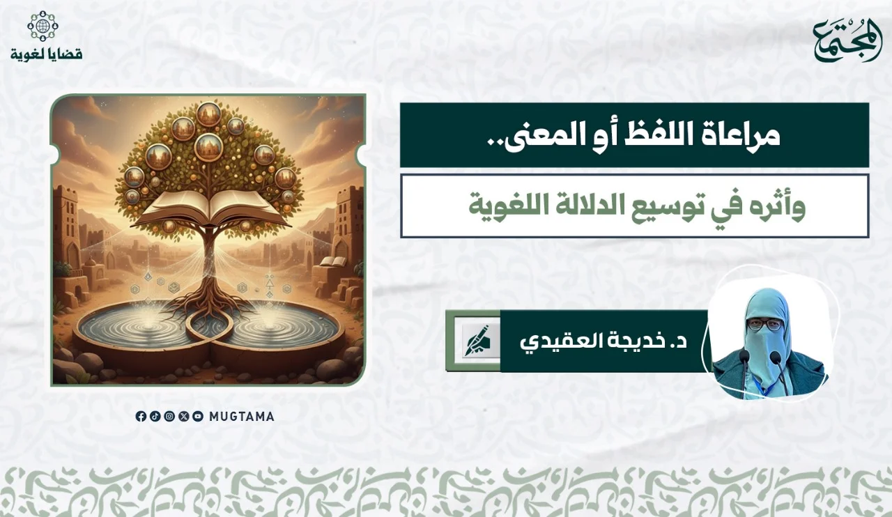 مراعاة اللفظ أو المعنى.. وأثره في توسيع الدلالة اللغوية